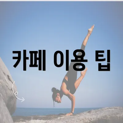 카페 이용 팁