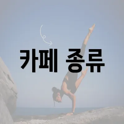 카페 종류