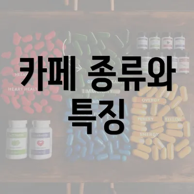 카페 종류와 특징