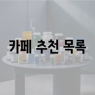 카페 추천 목록