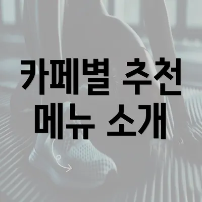 카페별 추천 메뉴 소개