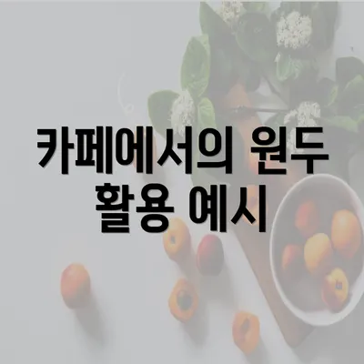 카페에서의 원두 활용 예시