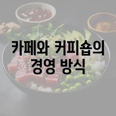 카페와 커피숍의 경영 방식