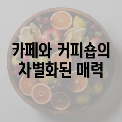 카페와 커피숍의 차별화된 매력