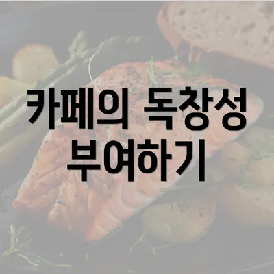 카페의 독창성 부여하기