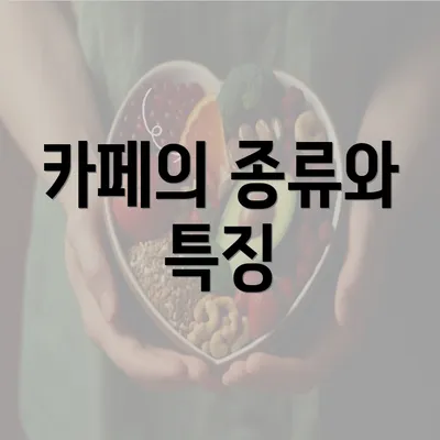 카페의 종류와 특징