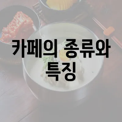 카페의 종류와 특징