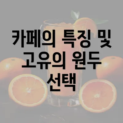 카페의 특징 및 고유의 원두 선택