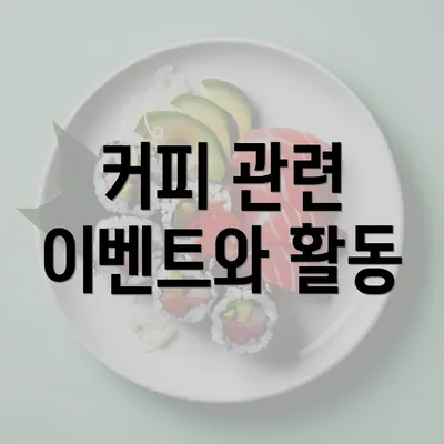 커피 관련 이벤트와 활동