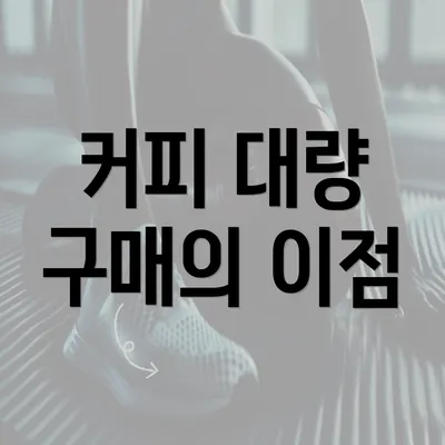 커피 대량 구매의 이점