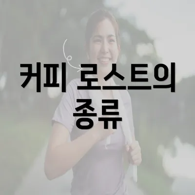 커피 로스트의 종류