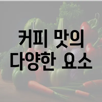 커피 맛의 다양한 요소