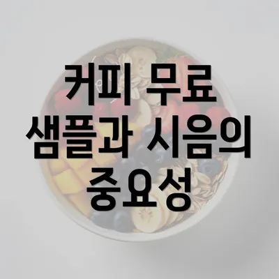 커피 무료 샘플과 시음의 중요성