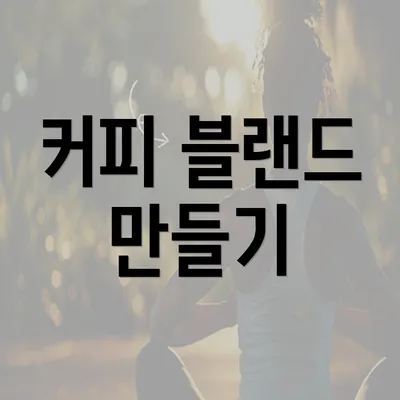 커피 블랜드 만들기