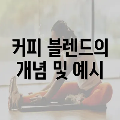 커피 블렌드의 개념 및 예시