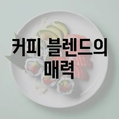 커피 블렌드의 매력