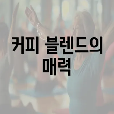 커피 블렌드의 매력