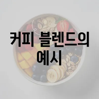 커피 블렌드의 예시