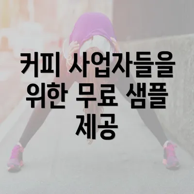 커피 사업자들을 위한 무료 샘플 제공