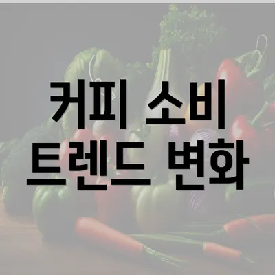 커피 소비 트렌드 변화