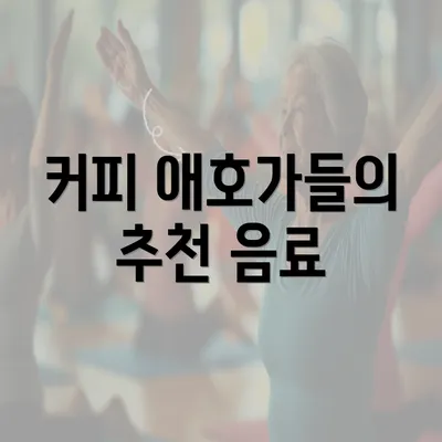 커피 애호가들의 추천 음료