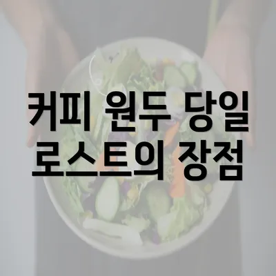 커피 원두 당일 로스트의 장점