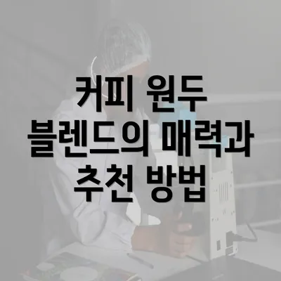 커피 원두 블렌드의 매력과 추천 방법