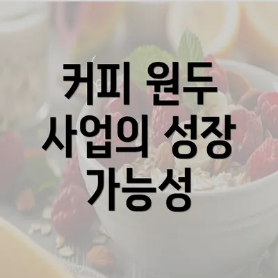 커피 원두 사업의 성장 가능성