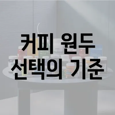 커피 원두 선택의 기준