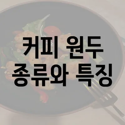 커피 원두 종류와 특징