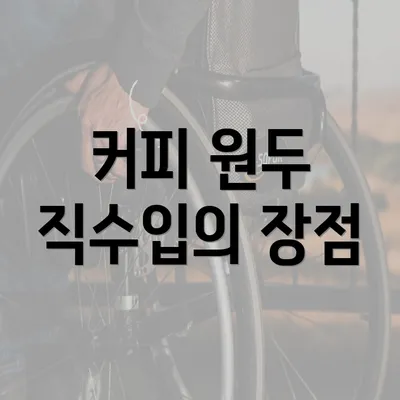 커피 원두 직수입의 장점