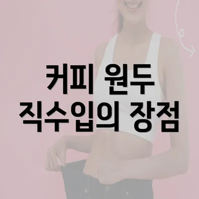 커피 원두 직수입의 장점