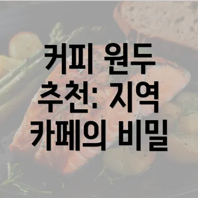 커피 원두 추천: 지역 카페의 비밀