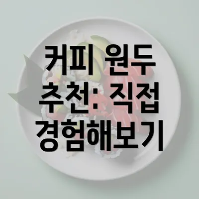 커피 원두 추천: 직접 경험해보기