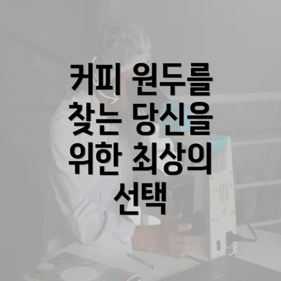 커피 원두를 찾는 당신을 위한 최상의 선택