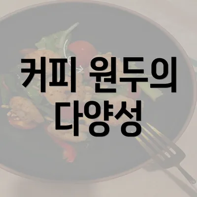 커피 원두의 다양성