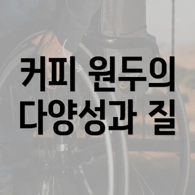 커피 원두의 다양성과 질