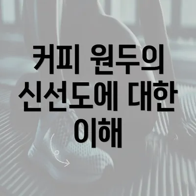 커피 원두의 신선도에 대한 이해