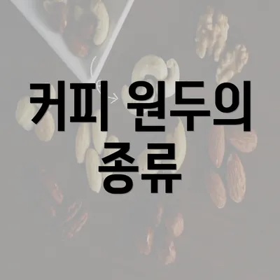 커피 원두의 종류