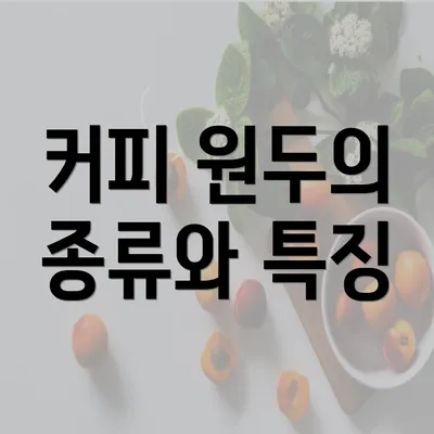 커피 원두의 종류와 특징