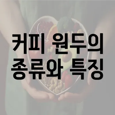 커피 원두의 종류와 특징