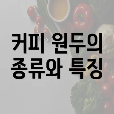 커피 원두의 종류와 특징