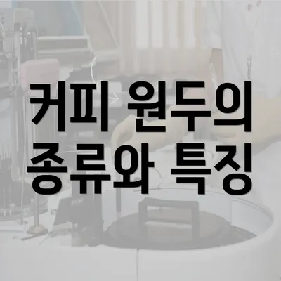 커피 원두의 종류와 특징