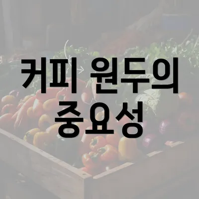 커피 원두의 중요성