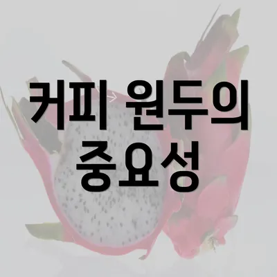 커피 원두의 중요성