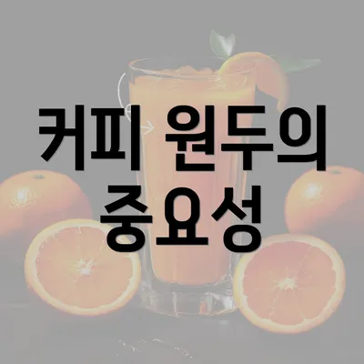 커피 원두의 중요성