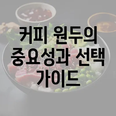 커피 원두의 중요성과 선택 가이드