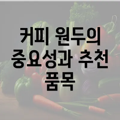 커피 원두의 중요성과 추천 품목