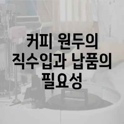 커피 원두의 직수입과 납품의 필요성