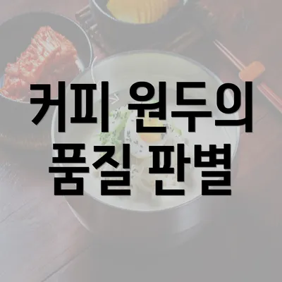 커피 원두의 품질 판별